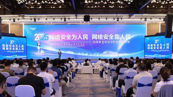 思考资本 2025年国家网络安全宣传周上海地区活动开幕，卡通形象代言人亮相