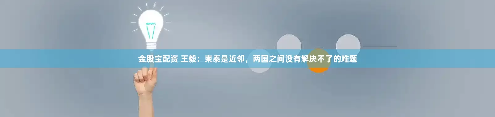 金股宝配资 王毅：柬泰是近邻，两国之间没有解决不了的难题