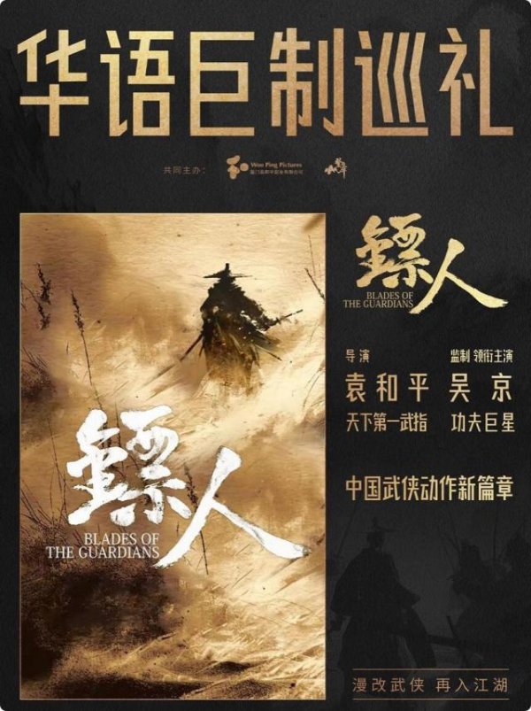 金多多配资 《镖人》女主陈丽君，袁和平执导，吴京亲自督战，李连杰带病补拍